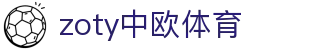 zoty中欧·(中国有限公司)官方网站